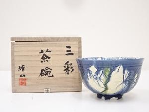 靖山造　三彩茶碗（共箱）